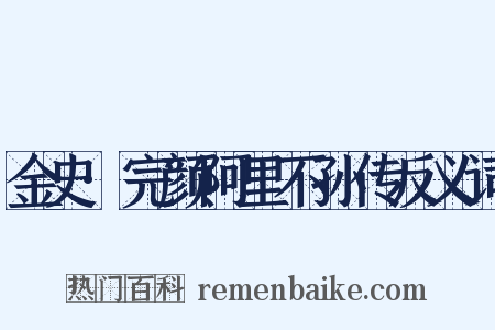 金史·完颜阿里不孙传反义词是什么意思的图片